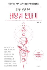 파토 원종우의 태양계 연대기